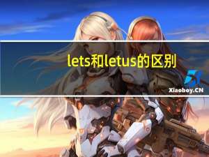 lets和let us的区别