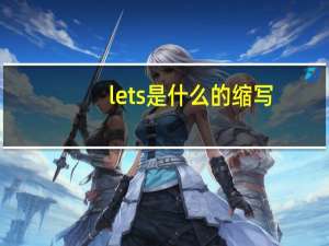 lets是什么的缩写