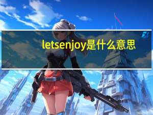 letsenjoy是什么意思