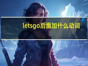 lets go后面加什么动词