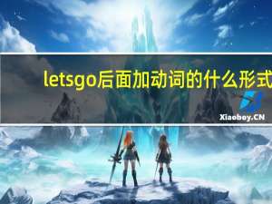 lets go后面加动词的什么形式