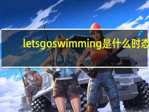 lets go swimming是什么时态