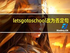 lets go to school改为否定句