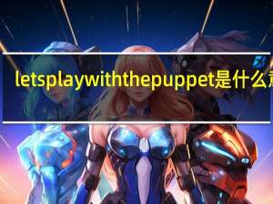 letsplaywiththepuppet是什么意思