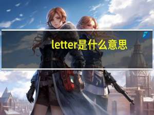 letter是什么意思