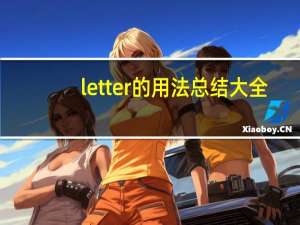 letter的用法总结大全