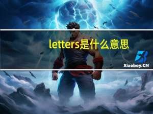 letters是什么意思