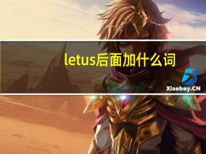 letus后面加什么词