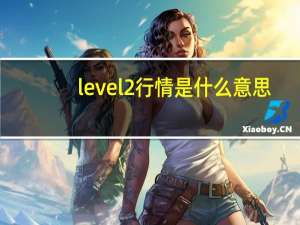 level2行情是什么意思（可以介绍一下吗）