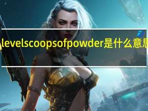level scoops of powder是什么意思中文