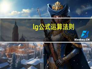 lg公式运算法则