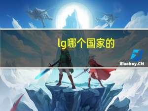 lg哪个国家的