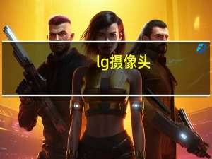 lg摄像头