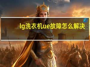 lg洗衣机ue故障怎么解决