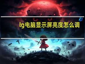 lg电脑显示屏亮度怎么调