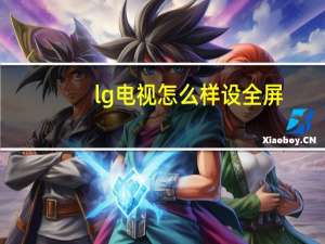 lg电视怎么样设全屏（lg电视怎么样）