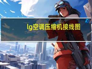 lg空调压缩机接线图（lg空调压缩机）