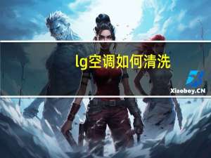 lg空调如何清洗