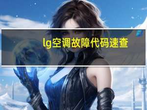 lg空调故障代码速查（lg空调故障代码）