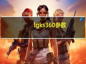 lg ks360参数（lg ks360）