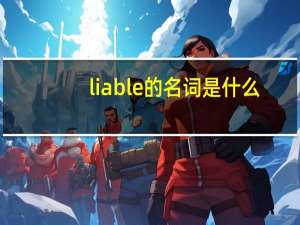 liable的名词是什么