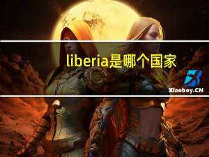 liberia是哪个国家