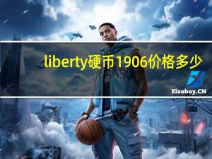 liberty硬币1906价格多少（liberty硬币1804）