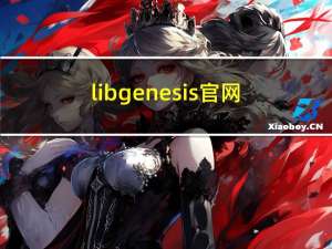 libgenesis官网（lib genesis）