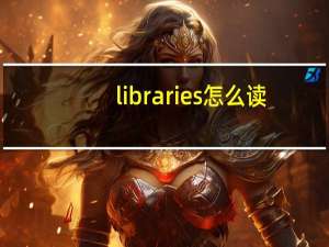 libraries怎么读（libra怎么读）