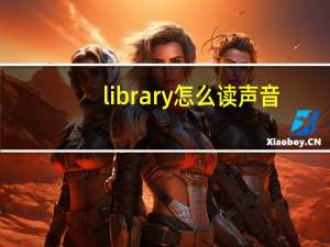 library怎么读声音