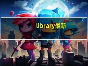 library最新（Javlibrary是换新域名了吗求帮）