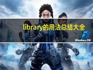library的用法总结大全