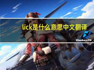 lick是什么意思中文翻译