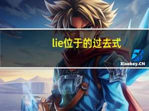 lie位于的过去式