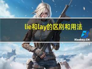 lie和lay的区别和用法