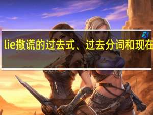 lie撒谎的过去式、过去分词和现在分词