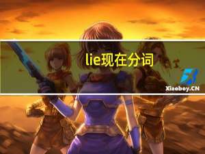 lie现在分词