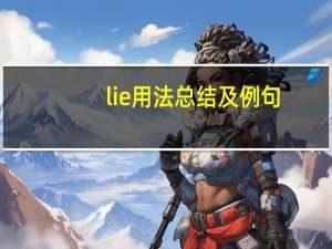 lie用法总结及例句