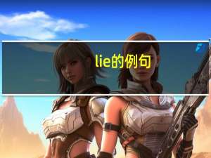 lie的例句