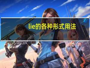 lie的各种形式用法