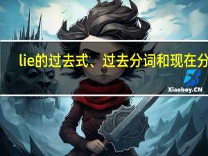 lie的过去式、过去分词和现在分词