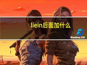 lie in后面加什么