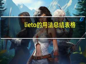 lieto的用法总结表格