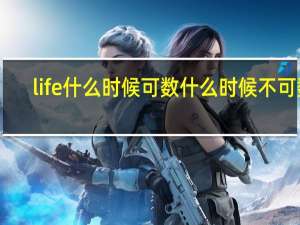 life什么时候可数什么时候不可数
