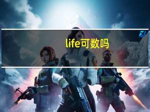 life可数吗