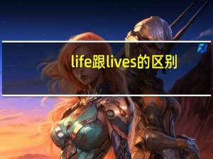 life跟lives的区别