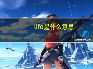 lifo是什么意思