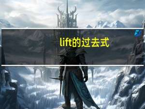 lift的过去式