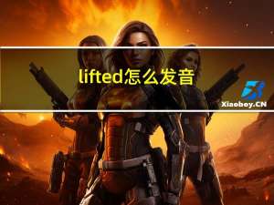 lifted怎么发音（lifted）