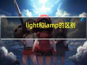 light和lamp的区别